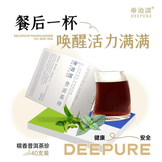 帝泊洱醇粹即溶云南大叶种普洱熟茶糯米香叶萃取40支 商品图1