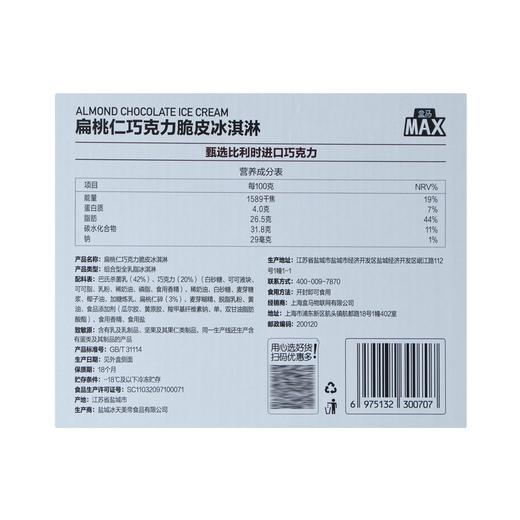 盒马 MAX 扁桃仁巧克力脆皮冰淇淋 65g*12 商品图4