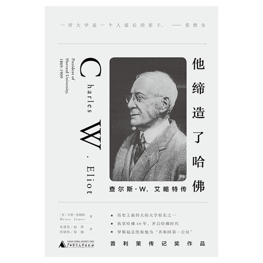 新民说·他缔造了哈佛：查尔斯·W.艾略特传（美）亨利•詹姆斯 著 商品图1