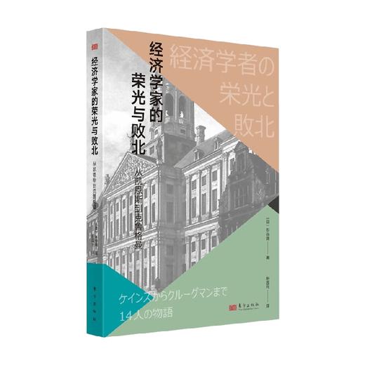 经济学家的荣光与败北  从凯恩斯到克鲁格曼 东谷晓 著 经济 商品图4