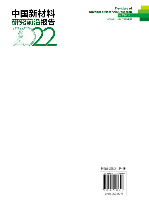 中国新材料研究前沿报告（2022） 商品图1