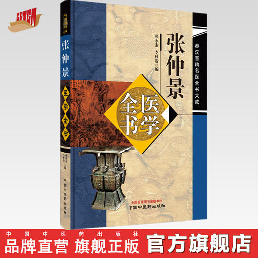 张仲景医学全书 张永泰 李秋贵 编 中国中医药出版社 秦汉晋隋名医全书大成 伤寒论金匮要略书籍 商品图0