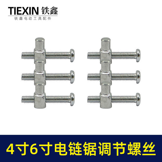 【货号00396】4寸/6寸/8寸电链锯锂电锯单手锯调节螺丝链条松紧螺丝电链锯配件 商品图7