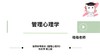 【晴天】管理心理学试听 商品缩略图0