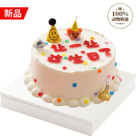 让一让，过生日了