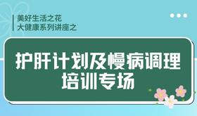 养肝计划及抗衰方案