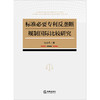 标准必要专利反垄断规制国际比较研究  孙志凡著  法律出版社 商品缩略图1
