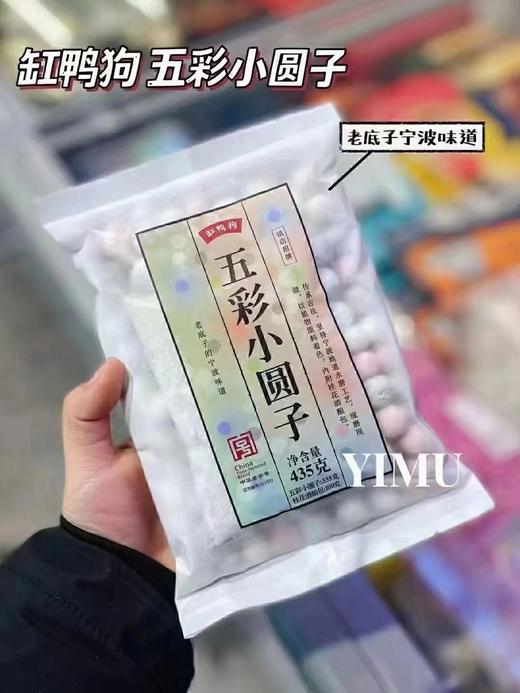 周二取货:【缸鸭狗五彩小圆子】一袋435克，选用上等的东北五常白糯米，每个圆子大小颗粒均匀，嚼劲足，弹性好！！ 商品图3