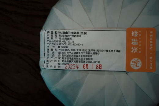 2023年南山兰  景迈山核心产区  普洱生茶 200g/饼 商品图7