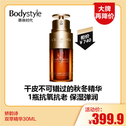 【11.18大牌再降价】娇韵诗双萃精华30ML 商品图0