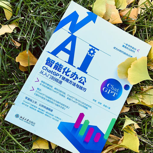 AI智能化办公  ChatGPT使用方法与技巧从入门到精通 李婕等 著 计算机与互联网 商品图1