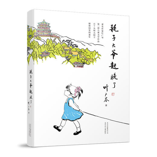 耗子大爷起晚了  叶广芩 著  第十四届文津推荐图书奖 北京少年儿童出版社 商品图1