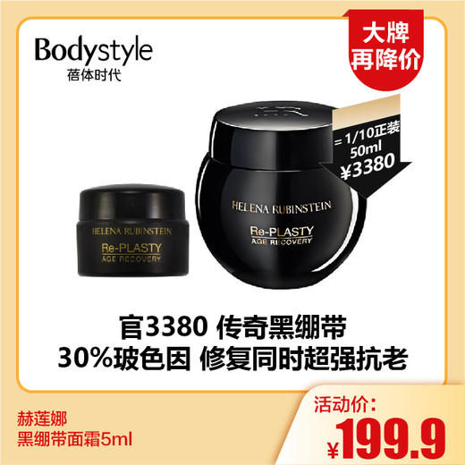 【11.18大牌再降价】赫莲娜黑绷带面霜5ml  商品图0