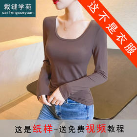 裁缝学苑AX144 U领打底衫内搭长袖t恤纸样女装新款加绒上衣服装打板