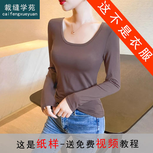 裁缝学苑AX144 U领打底衫内搭长袖t恤纸样女装新款加绒上衣服装打板 商品图0