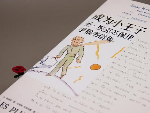 【特价】译者签名本《成为小王子：圣-埃克苏佩里手稿书信集》（众多珍贵手稿书信首次公开出版，埃克苏佩里的成长之书）黄荭 译 商品图3