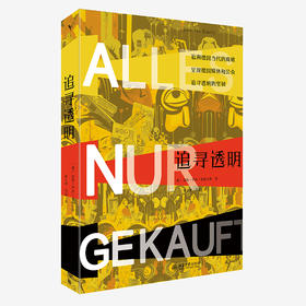 追寻透明 【德】[德]延斯·伊沃·恩格尔斯 （Jens Ivo Engels） 著  黄行洲 李烨 译 北京大学出版社