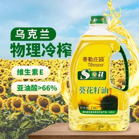 蒂勒庄园葵花籽油1.8L