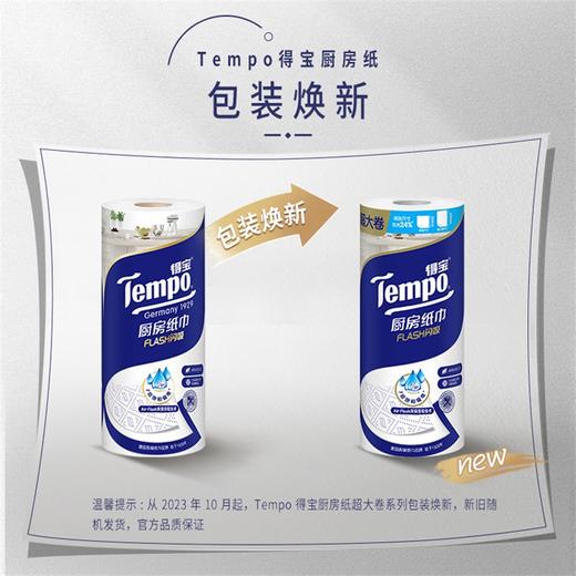 『得宝Tempo』料理巾厨房纸3层88节/卷*6卷一箱 专用吸油吸水纸 商品图8