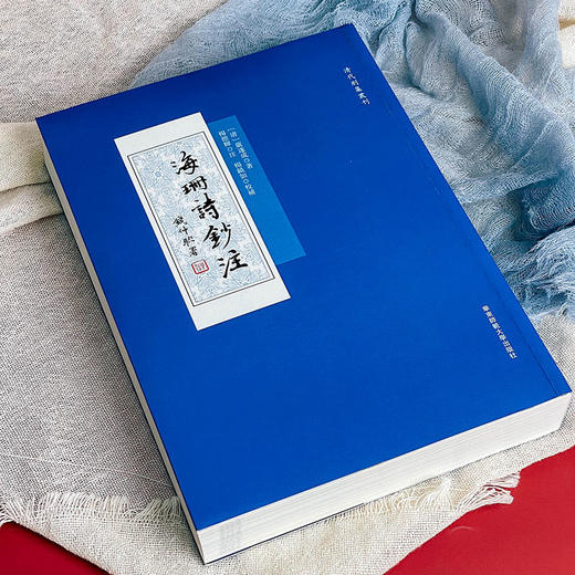 海珊诗钞注 清代别集丛刊 清初诗人严遂成诗集注本 明史杂咏 诗经序传辑疑 商品图2