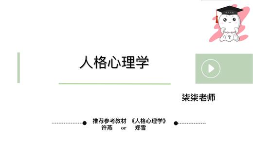 【晴天】人格心理学试听 商品图0