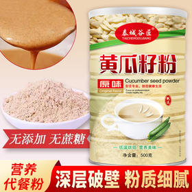 【营养代餐粉！黄瓜籽粉】低温烘焙营养美味 熟粉 黄瓜中老年代餐粉 早餐