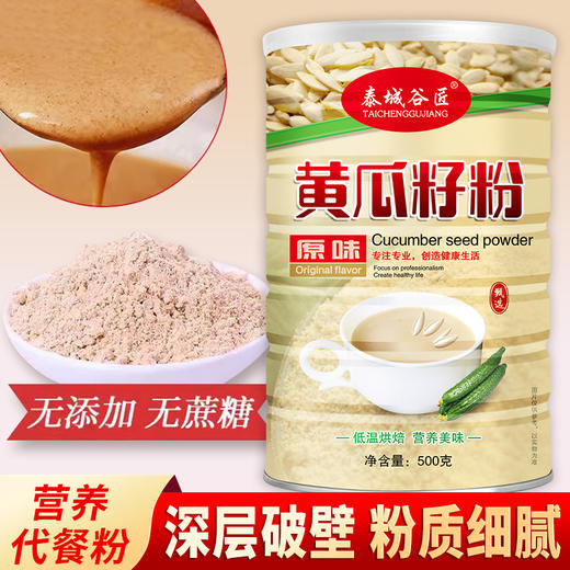 【营养代餐粉！黄瓜籽粉】低温烘焙营养美味 熟粉 黄瓜中老年代餐粉 早餐 商品图0
