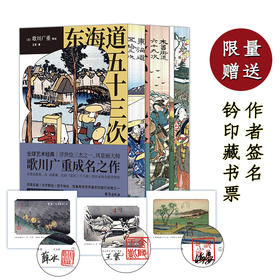 浮世绘行旅三部曲【喷绘书口+亲签钤印藏书票】