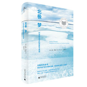 【特价】北极梦 对遥远北方的想象与渴望（美）巴里·洛佩兹 著