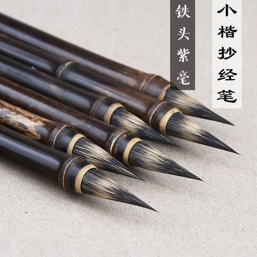 【庆学堂】虚中紫毫毛笔 宋徽宗瘦金体专用 初学者书法字帖临摹硬毫笔 小楷/瘦金体 商品图0