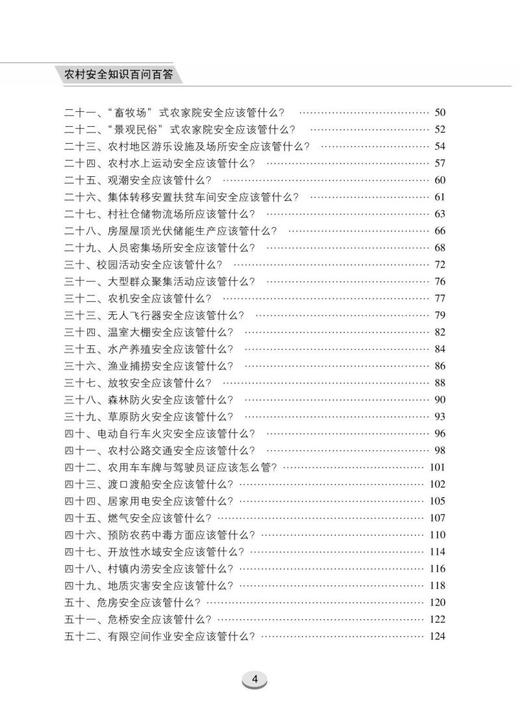 农村安全知识百问百答 商品图2