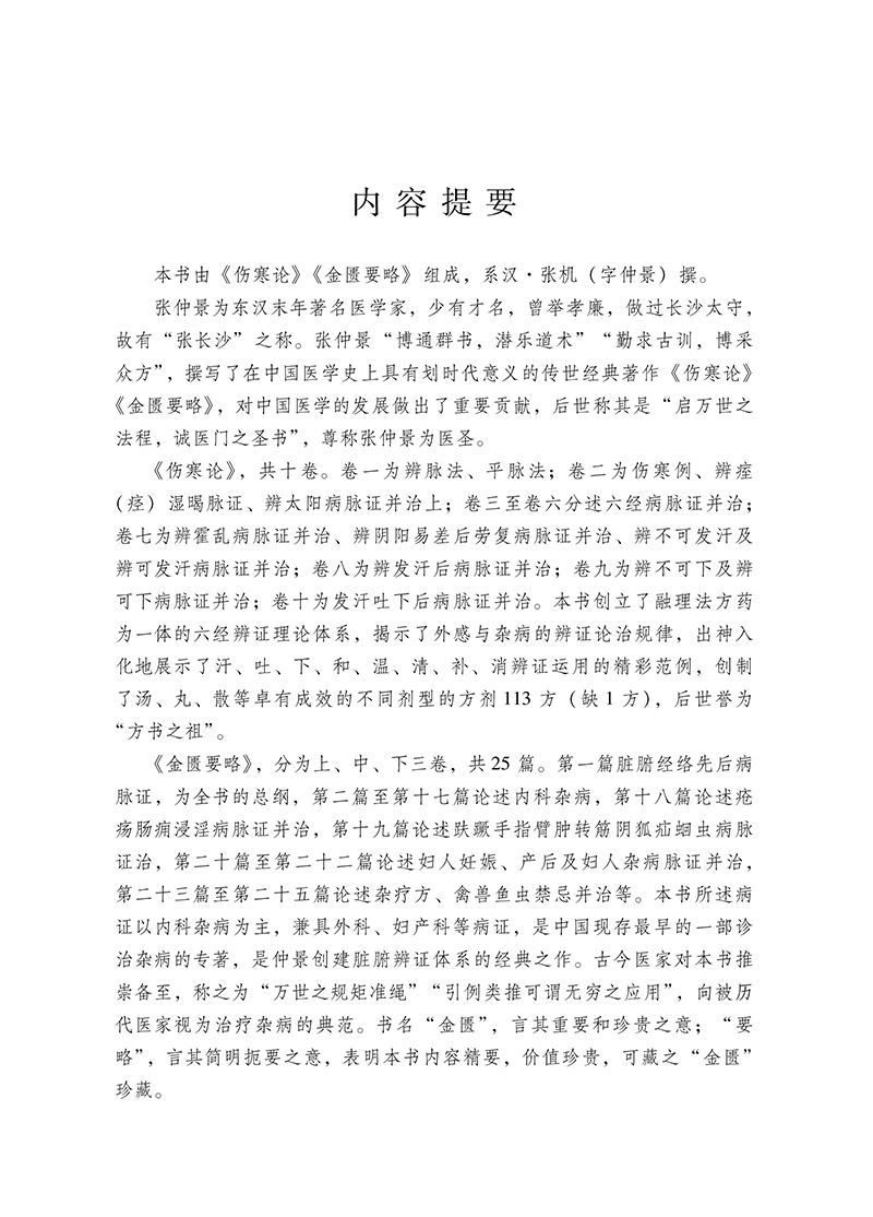 提要9787513280587张仲景医学全书-3.png