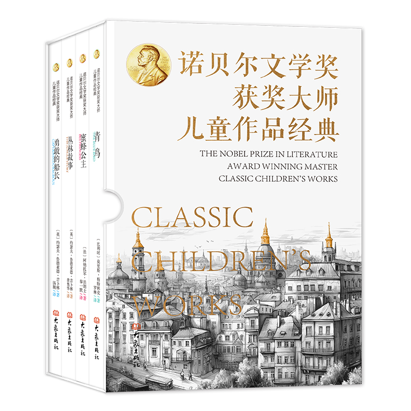 【现货】 诺贝尔文学奖获奖大师儿童作品经典 （全4册）
