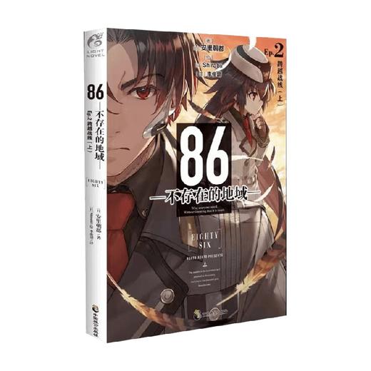 86 不存在的地域 Ep 2 跨越战线 安里朝都 著 动漫 商品图1