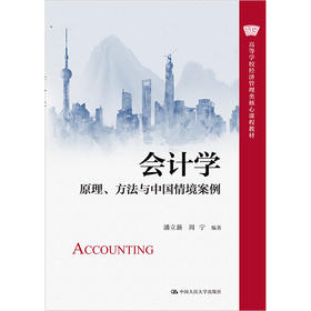 会计学——原理、方法与中国情境案例（高等学校经济管理类核心课程教材）潘立新  周宁