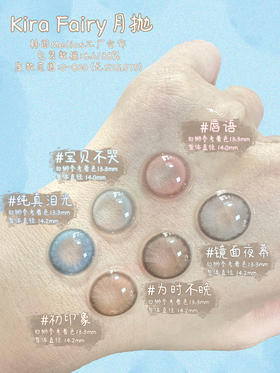姐妹们期待已久的KiraFairy月抛新品合集