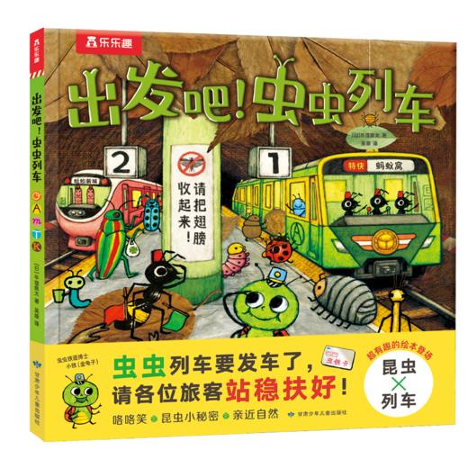 乐乐趣新书-太喜欢火车了！名家想象力绘本系列-出发吧！虫虫列车 商品图0