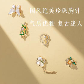 深山集市·国风绝美珍珠胸针