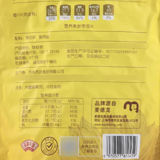 MC 麦德龙 麦臻选 精选原味葵花籽 750g 商品图5