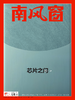 南风窗杂志2023年第24期：芯片之问 商品缩略图0