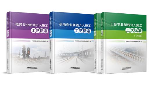 新线介入施工工艺标准（供电、电务、工务） 商品图0