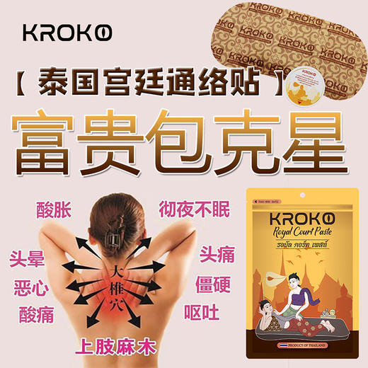 【跨境】泰国 KROKO宫廷通络贴 5p 商品图3