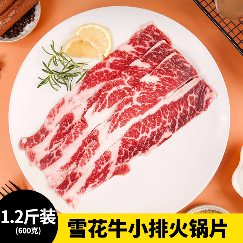 【1.2斤装】雪花牛小排火锅片