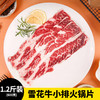 【1.2斤装】雪花牛小排火锅片 商品缩略图0