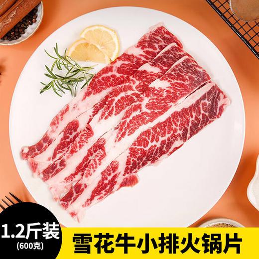 【1.2斤装】雪花牛小排火锅片 商品图0