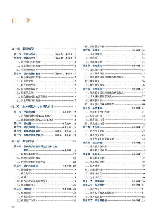 新版 实用眼科学 第4版 黎晓新 现代眼科疾病病因检查手段诊断方法手术治疗操作解剖生理基础护理 临床实用参考书 人民卫生出版社 商品图2