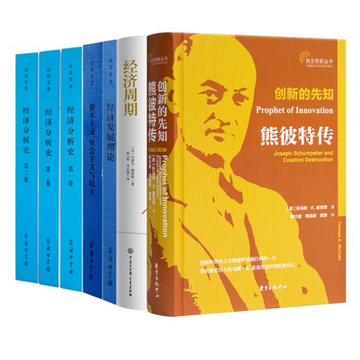 读懂熊彼特七书 商品图6