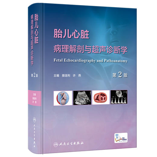 胎儿心脏病理解剖与超声诊断学 第2版 附视频 接连利 许燕 胎儿先天性心脏病病理生理超声心动图诊治 人民卫生出版社9787117350525 商品图1