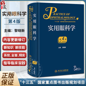 新版 实用眼科学 第4版 黎晓新 现代眼科疾病病因检查手段诊断方法手术治疗操作解剖生理基础护理 临床实用参考书 人民卫生出版社