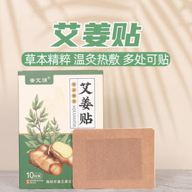 艾姜贴 艾草温灸贴 生姜贴 艾草膏药贴原价30元会员价26元